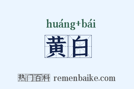 黄白是什么意思的图片